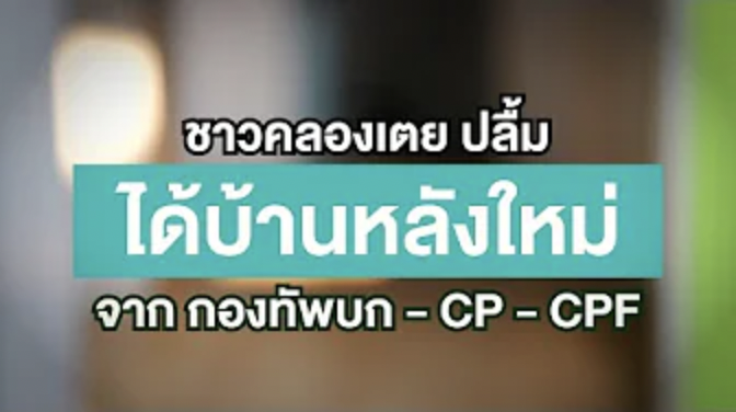 โครงการสร้างบ้านคลองเตย